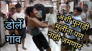 dorle | कोकणातील खेळे 14 | konkanche khele  | fugadi | दहीकाला उत्सव| holi | palkhi |shimga | konkan