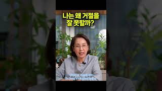 나는 왜 거절을 못할까? -거절을 못하는 사람들의 심리, 거절을 못하게 되면 생기는 문제들, 효과적으로 거절하는 방법