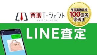 買取エージェント web CM「LINE査定」篇 16秒