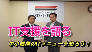 情報提供　中小機構のIT支援策