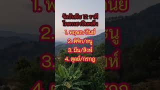 จัดอันดับ12 ราศีดวงโคตรปัง #ปีมะเส็ง #ดวง #ดวงชะตา #ความเชื่อส่วนบุคคล #เปิดการมองเห็น