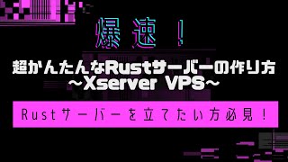 【爆速】Xserver VPSを利用したRustサーバーの立て方※初心者向け