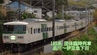 185系 団体臨時列車　品川～伊豆急下田