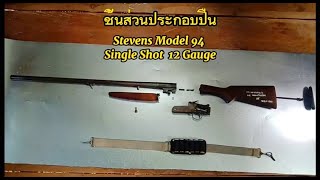 ปืนลูกซอง Stevens Model 94 Single Shot 12 Gauge  แยกชิ้นส่วนประกอบภายใน เพื่อตรวจเช็คกลไกปืน