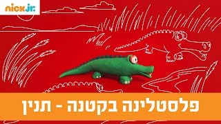 פלסטלינה בקטנה: איך עושים תנין מפלסטלינה? - ניק ג'וניור