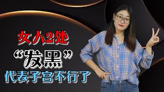 女人子宮垃圾多？多吃1種食物，暖宮排毒，給子宮來個“大掃除”【侃侃養生】