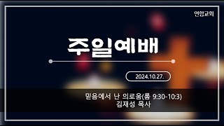 [과천연합교회] 2024년 10월 27일 주일예배