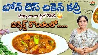 Restaurant Style Boneless chicken Masala|dhaba style boneless chicken|దాబా స్టైల్ బోన్లెస్ చికెన్