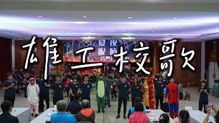 Encore 02 雄工校歌 - 高雄高工管樂團、大義國中管樂團 | 2023 夏夜呢喃 音樂會