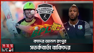 বিপিএল মাতাতে আসছেন ৫ বিদেশি! | Rangpur Riders | Foreign Players | BPL 2025 | Somoy Sports