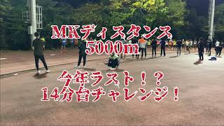 【マラソンへの道】MKディスタンス 5000m  今年ラスト！？ 14分台チャレンジ！