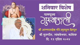 शनिवार विशेष हितगुज परमपूज्य गुरुमाऊली , श्री गुरुपीठ, त्र्यंबकेश्वर, दि. १३  एप्रिल २०२४