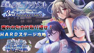 とのフラ　【3周年】　傍合い想う稀存明証　ＨＡＲＤステージ攻略（Deep One 虚無と夢幻のフラグメント）