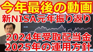 2024年最後の動画 新NISA元年相場を振り返って 私の投資先 受け取り配当金 2025年の運用方針