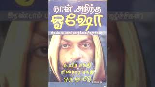 புத்தக வாசிப்பில் உயிர் சக்தி - மின்சார சக்தியை ஒப்பிட்டு ஓஷோ