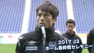 2017 J3ホーム最終戦セレモニー