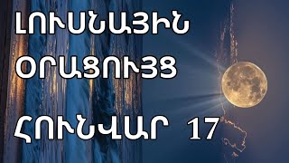 🌛 ԼՈՒՍՆԱՅԻՆ ՕՐԱՑՈՒՅՑ 🌜/  ՀՈՒՆՎԱՐԻ  1️⃣7️⃣ / 2️⃣0️⃣2️⃣5️⃣ թ 🌹🙏  /  Նվազող լուսին🌙