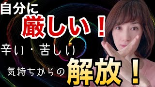 【特別支援学級道徳授業の出来事】自分に厳しいと人にも厳しい！苦しい気持ちからの解放方法！