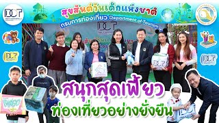 กิจกรรมส่งเสริมการเรียนรู้สู่เด็กและเยาวชนภายใต้แนวคิด “สนุกสุดเฟี้ยว...ท่องเที่ยวยั่งยืน”