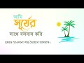 ওয়াজ ১০৪। আমি সূর্যের সাথে বসবাস করি। হযরত মাওলানা শাহ তৈয়্যেব আশরাফ সাহেব।