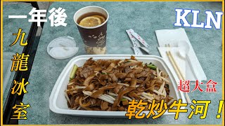 #Cletus若希【一年後】九龍冰室影片一週年再次到訪新旺角商場！食物貴咗？但...超大盒乾炒牛河！（中文字幕）#希Ter #多倫多 #九龍冰室