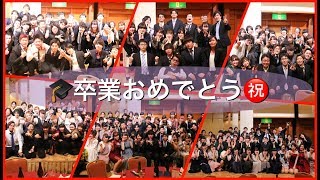 卒業式 2018 #卒業証書授与式\u0026卒業パーティ　国際調理製菓専門学校