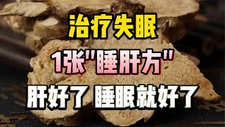 治疗失眠，1张“睡肝方”，肝好了，睡眠就好了