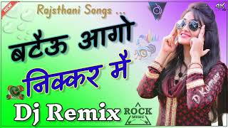 Batau ki lambi lambi muchh aago nekar me Dj Remix ,Rajsthani music । बटैऊ आगौ निक्कर में ।। D Kumar