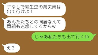 突然の里帰り出産で不妊の弟夫婦を実家から追い出す義姉「子どもがいない寄生虫は出て行け！」→激怒した姑と弟夫婦が実家を去り向かった先はwww