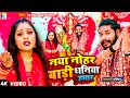 VIDEO SONG | नया नोहर बाडी धनिया हमार | Ziddi Boy Chandan का देवी गीत | Bhojpuri Devi Geet