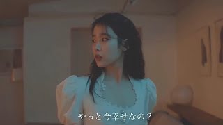IU feat.SUGA - eight 日本語字幕