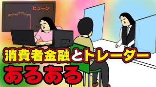 【あるある11選】トレーダーと消費者金融にありがちなこと【漫画動画】