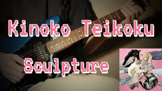 「 Kinoko teikoku  -  Sculpture 」ー guitar cover