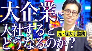 【勝ち組】大学から｢大企業｣に入社するとどうなるのか？【社会人あるある】