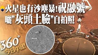 【360°今日中國】火星也有沙塵暴!「祝融號」火星車曬「灰頭土臉」自拍照...天問一號傳回最新巡視區高分辨率圖像 @全球大視野Global_Vision