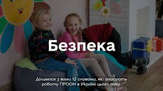 2024: Рік ПРООН в Україні у 12 словах