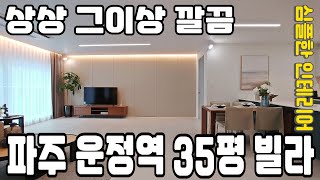 운정역 35평 12개동 90세대 파주 야당동 신축빌라 모던한 인테리어 끝판왕