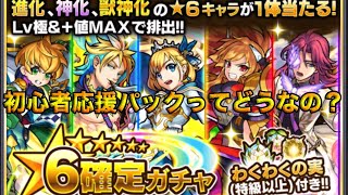 【モンスト】初心者応援パックってどうなの？＆星6確定ガチャ引いてみた！