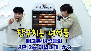 당구치는 녀석들... 배고픈 녀석들의 3판 2승 저녁내기 #3