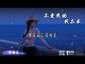 不爱我的我不求 黄静美 抖音流行歌曲 动态歌词lyrics