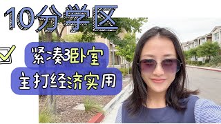 10分学区！紧凑3卧独立屋 主打经济实用！东湾地产经纪人 硅谷地产经纪人 shannon chou