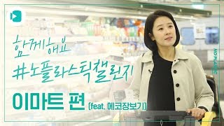 하나뿐인 지구를 살리는 '에코 장보기' 편 / [NO플라스틱챌린지 #17] /비디오머그