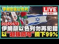 伊朗籲以色列勿再犯錯  以「超強鐵穹」攔下99%LIVE｜1400伊朗空襲以色列｜TVBS新聞