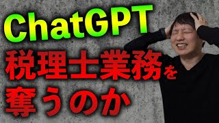 【衝撃】税理士がChatGPTを試してみた！AIが税理士の仕事を奪う未来？