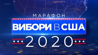 Марафон «Вибори в США»: Голобуцький, Вайнштейн, Коваль, Колдомасов, Хандогій | 4.11.20