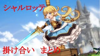 【グラブルVS】　シャルロッテ　掛け合い集（GBVS）まとめ