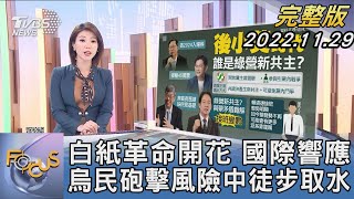 【1200完整版】白紙革命開花 國際響應 烏克蘭人民砲擊風險中徒步取水｜譚伊倫｜FOCUS世界新聞 20221129