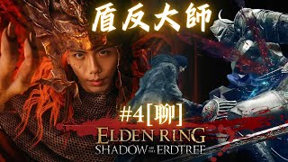 達哥 Elden Ring Shadow of the Erdtree #4[聊] 盾反大師的執著! 來煽風來點火就擊到我麼? 巨劍之王