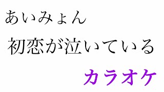 【カラオケ】初恋が泣いている／あいみょん【off Vocal】