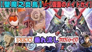 【#遊戯王】天球にはその権利がある「聖魔之炎鳥」VS「仮面のメイドガイ」【垂れ流しフリー対戦】【#ミソのデュエルのミソ】